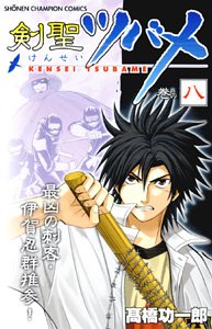 剣聖ツバメ 巻の8 (少年チャンピオン・コミックス) Books