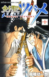 剣聖ツバメ 巻の10 (少年チャンピオン・コミックス) Books