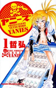 ヤニーズ 1 (少年チャンピオン・コミックス) Books