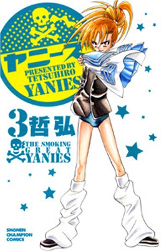 ヤニーズ 3 (少年チャンピオン・コミックス) Books
