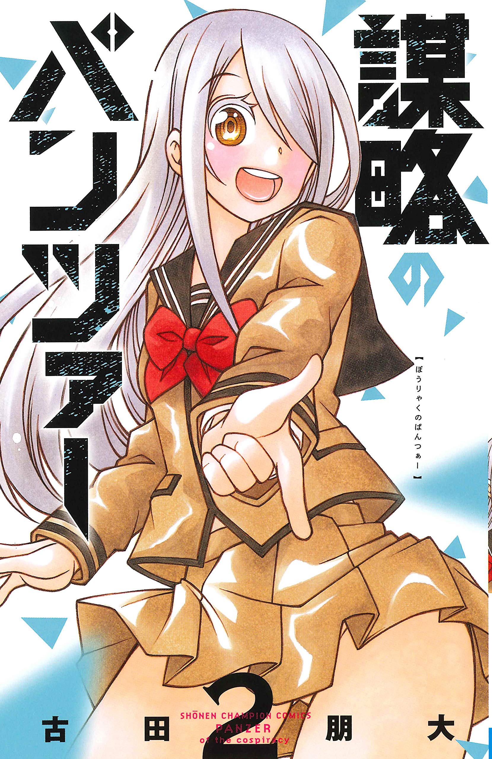 謀略のパンツァー(2) (少年チャンピオン・コミックス) Books