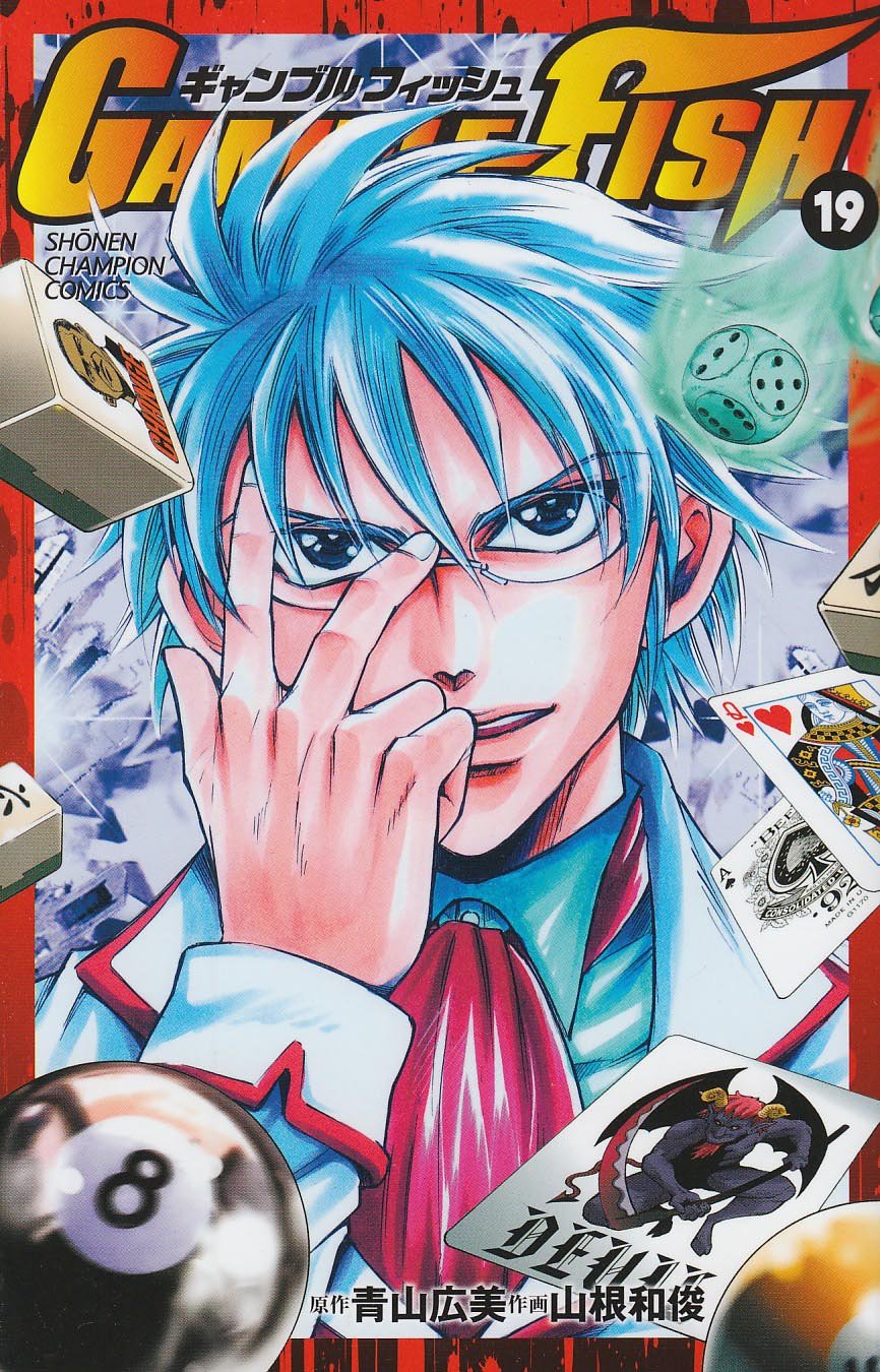 GAMBLE FISH 19 (少年チャンピオン・コミックス) Books