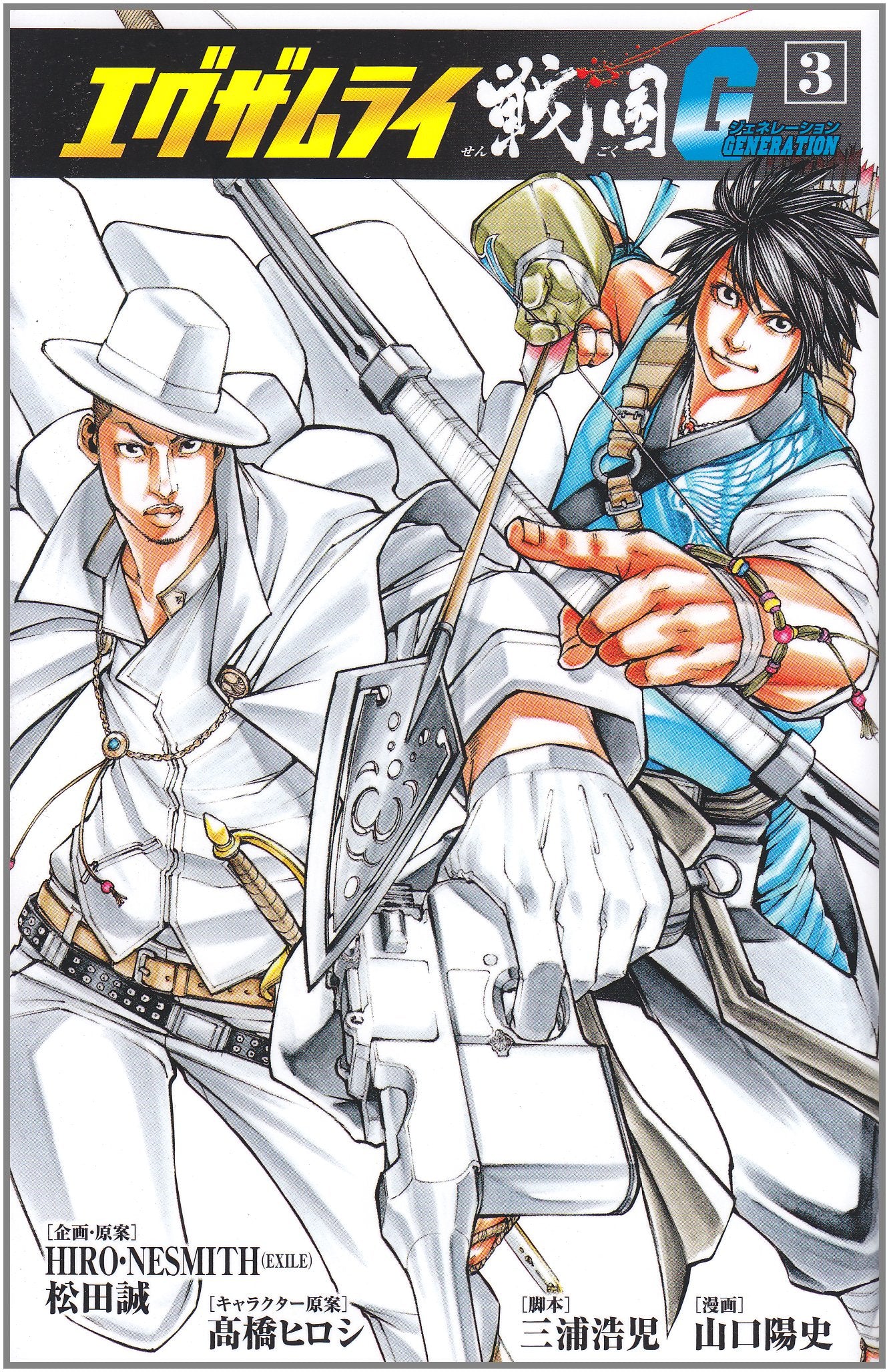 エグザムライ戦国G 3 (少年チャンピオン・コミックス) Books