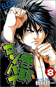 香取センパイ 8 (少年チャンピオン・コミックス) Books