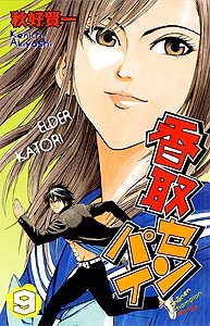 香取センパイ 9 (少年チャンピオン・コミックス) Books