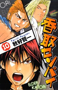 香取センパイ 10 (少年チャンピオン・コミックス) Books