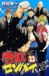 香取センパイ 11 (少年チャンピオン・コミックス) Books