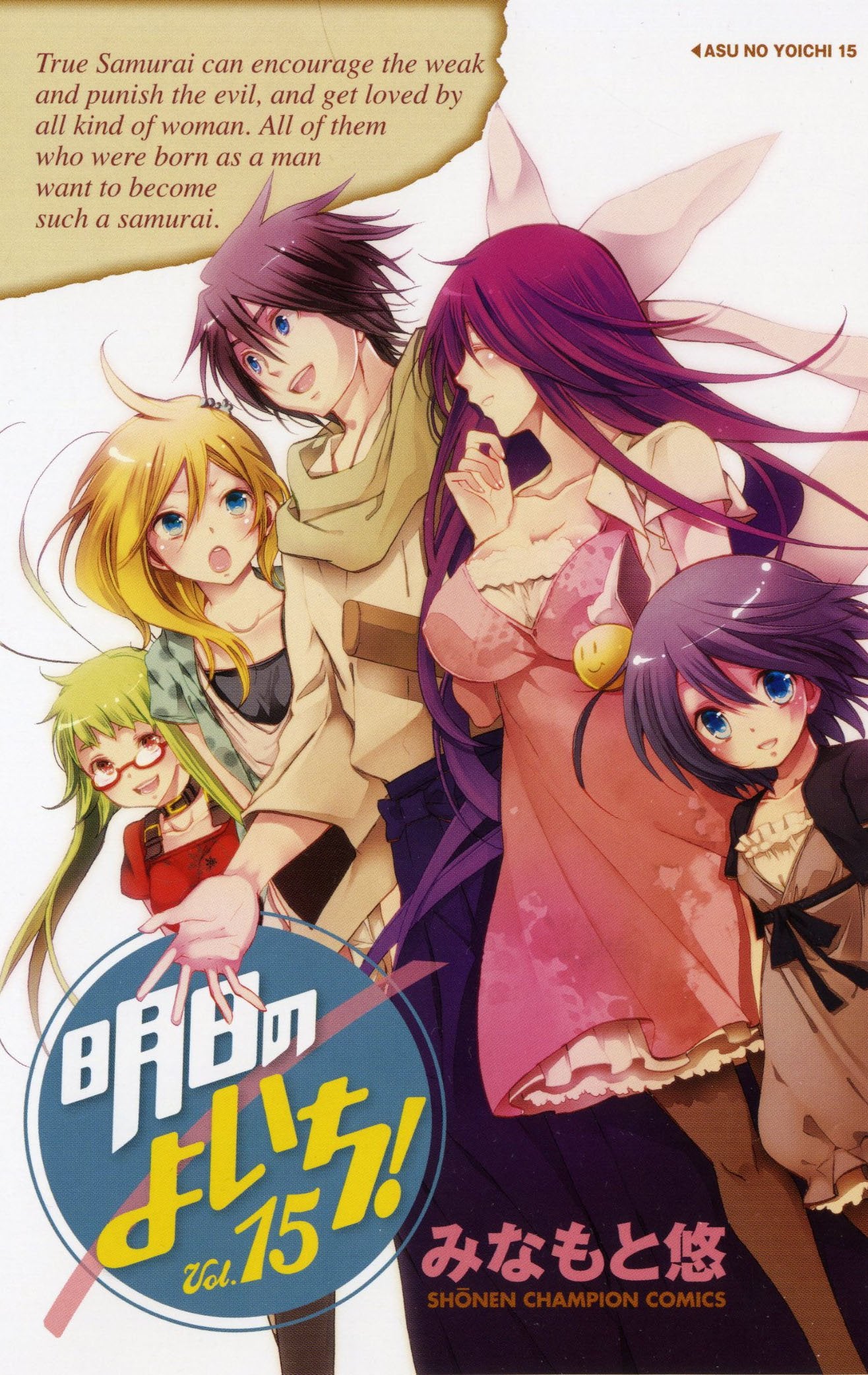 明日のよいち! 15 (少年チャンピオン・コミックス) Books
