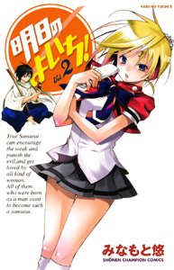 明日のよいち! 2 (少年チャンピオン・コミックス) Books