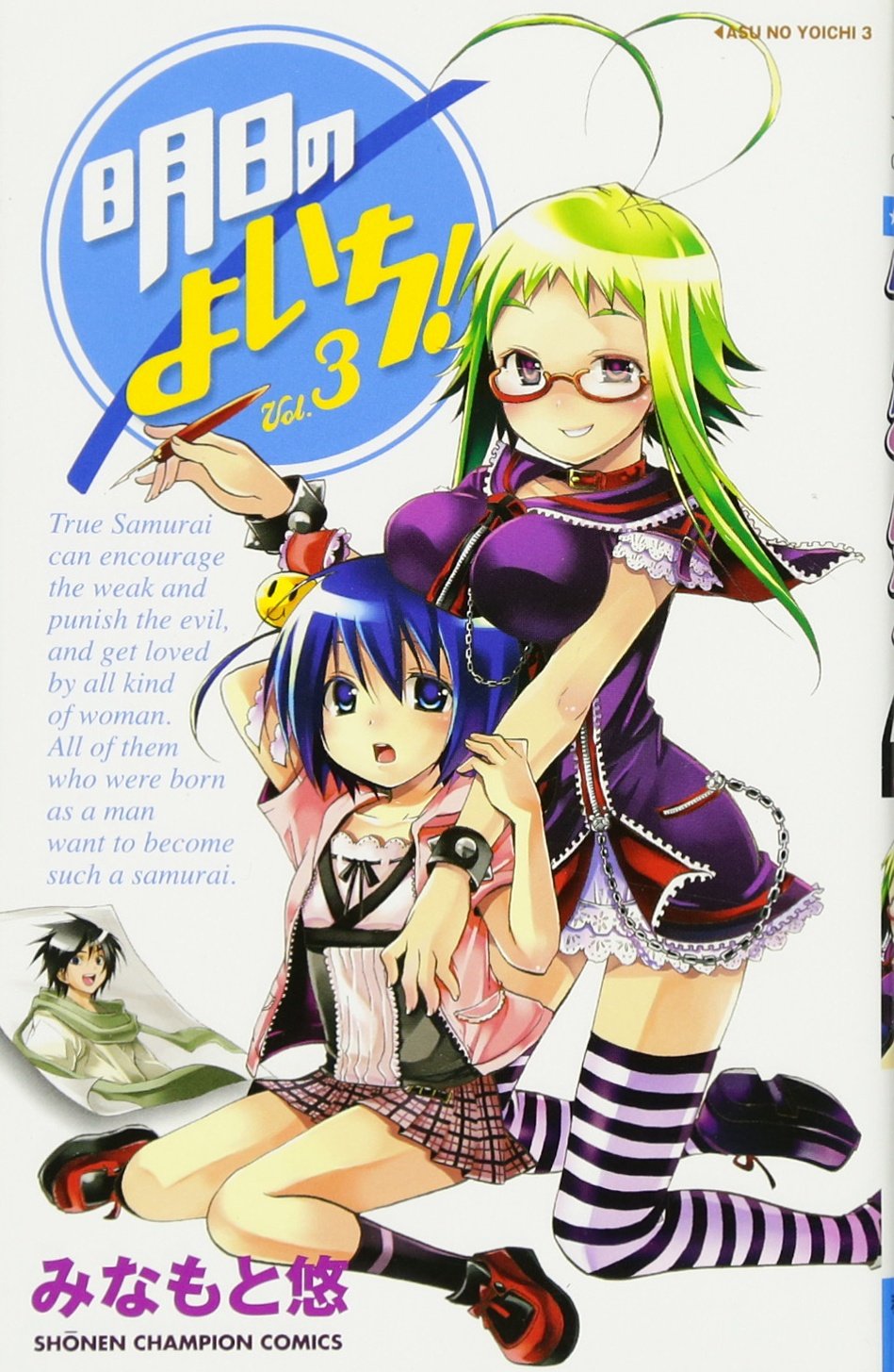 明日のよいち! 3 (少年チャンピオン・コミックス) Books