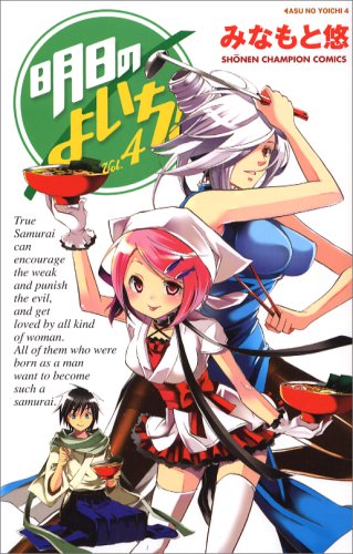 明日のよいち! 4 (少年チャンピオン・コミックス) Books