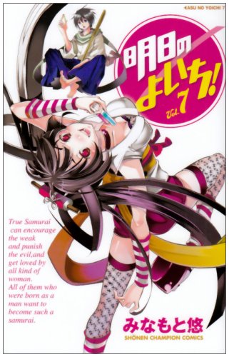 明日のよいち! 7 (少年チャンピオン・コミックス) Books