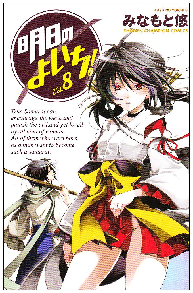 明日のよいち! 8 (少年チャンピオン・コミックス) Books
