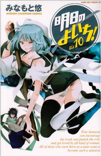 明日のよいち! 10 (少年チャンピオン・コミックス) Books