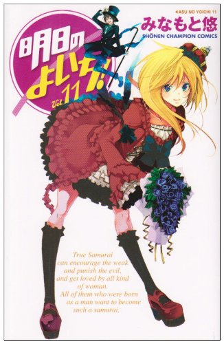 明日のよいち! 11 (少年チャンピオン・コミックス) Books