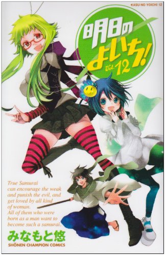 明日のよいち! 12 (少年チャンピオンコミックス) Books
