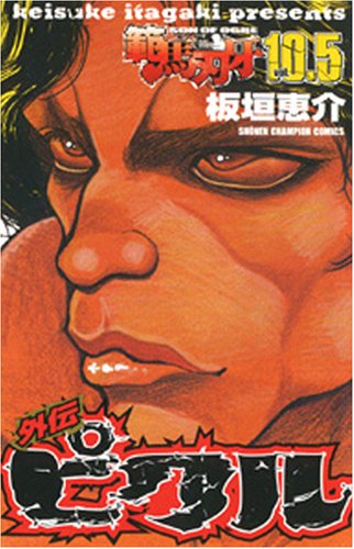 範馬刃牙 10.5 外伝ピクル (少年チャンピオン・コミックス) Books
