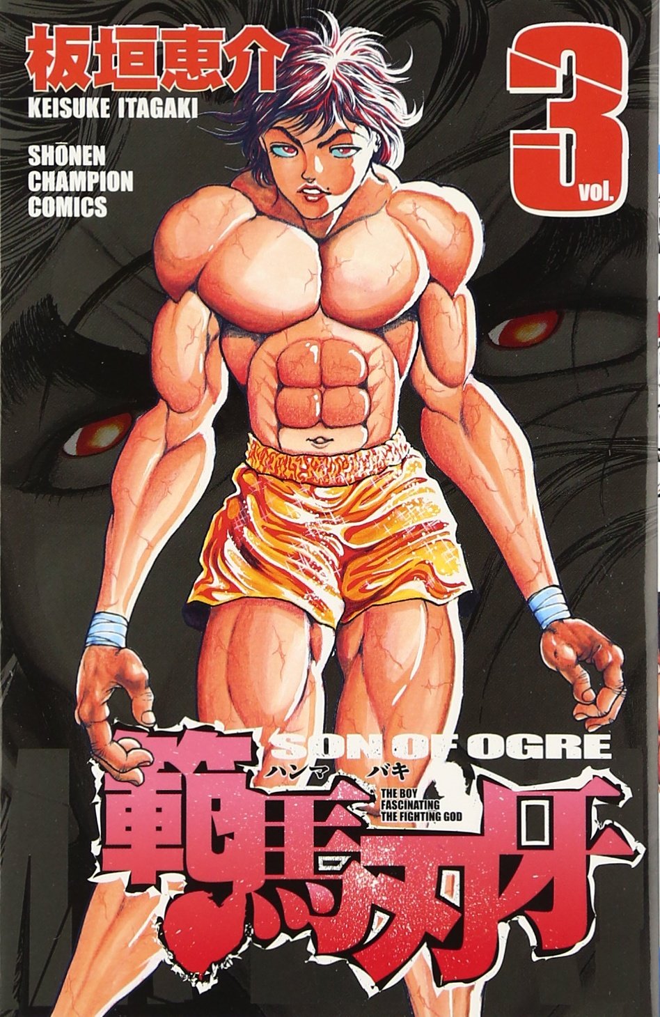 範馬刃牙 3 (少年チャンピオン・コミックス) Books