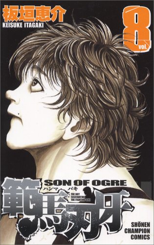 範馬刃牙 8 (少年チャンピオン・コミックス) Books