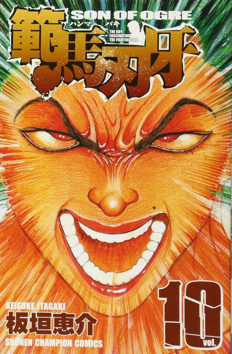 範馬刃牙 10 (少年チャンピオン・コミックス) Books