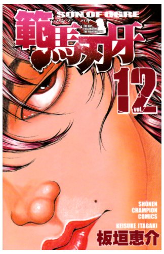 範馬刃牙 12 (少年チャンピオン・コミックス) Books