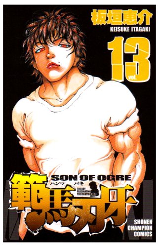 範馬刃牙 13 (少年チャンピオン・コミックス) Books
