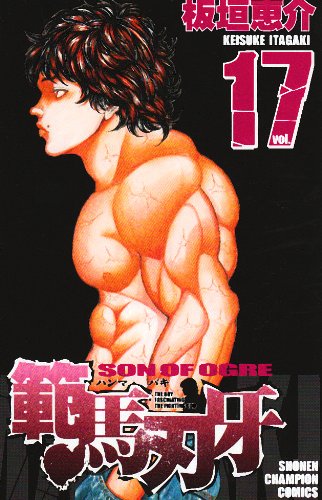 範馬刃牙 17 (少年チャンピオン・コミックス) Books