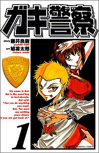 ガキ警察 1 (少年チャンピオン・コミックス) Books