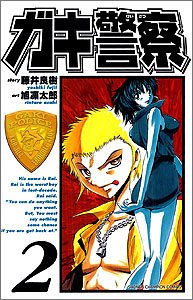 ガキ警察 2 (少年チャンピオン・コミックス) Books