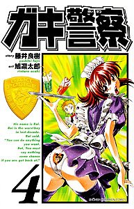 ガキ警察 4 (少年チャンピオン・コミックス) Books