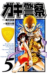 ガキ警察 5 (少年チャンピオン・コミックス) Books