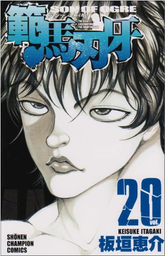 範馬刃牙 20 (少年チャンピオン・コミックス) Books