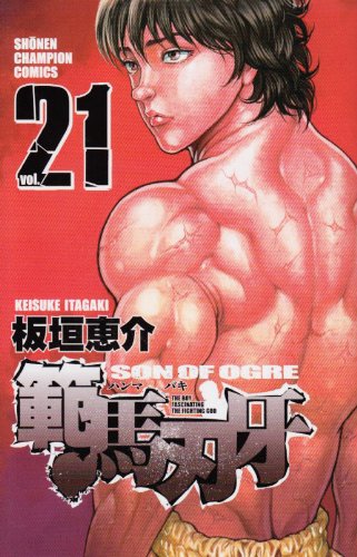 範馬刃牙 21 (少年チャンピオン・コミックス) Books