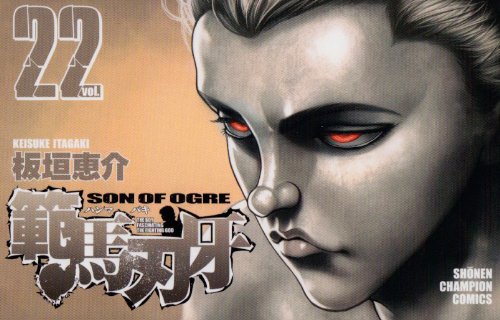 範馬刃牙 22 (少年チャンピオン・コミックス) Books