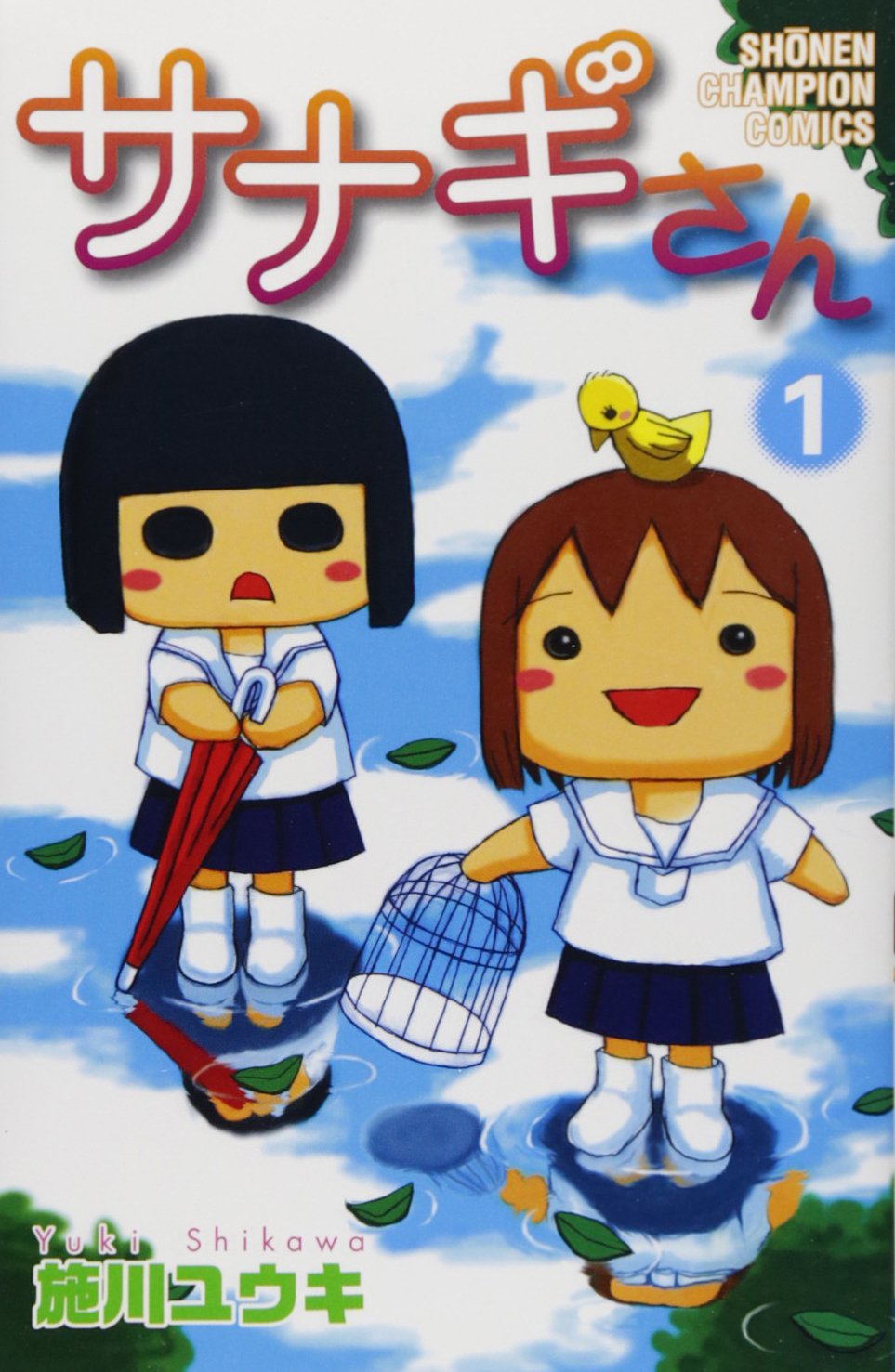 サナギさん 1 (少年チャンピオン・コミックス) Books