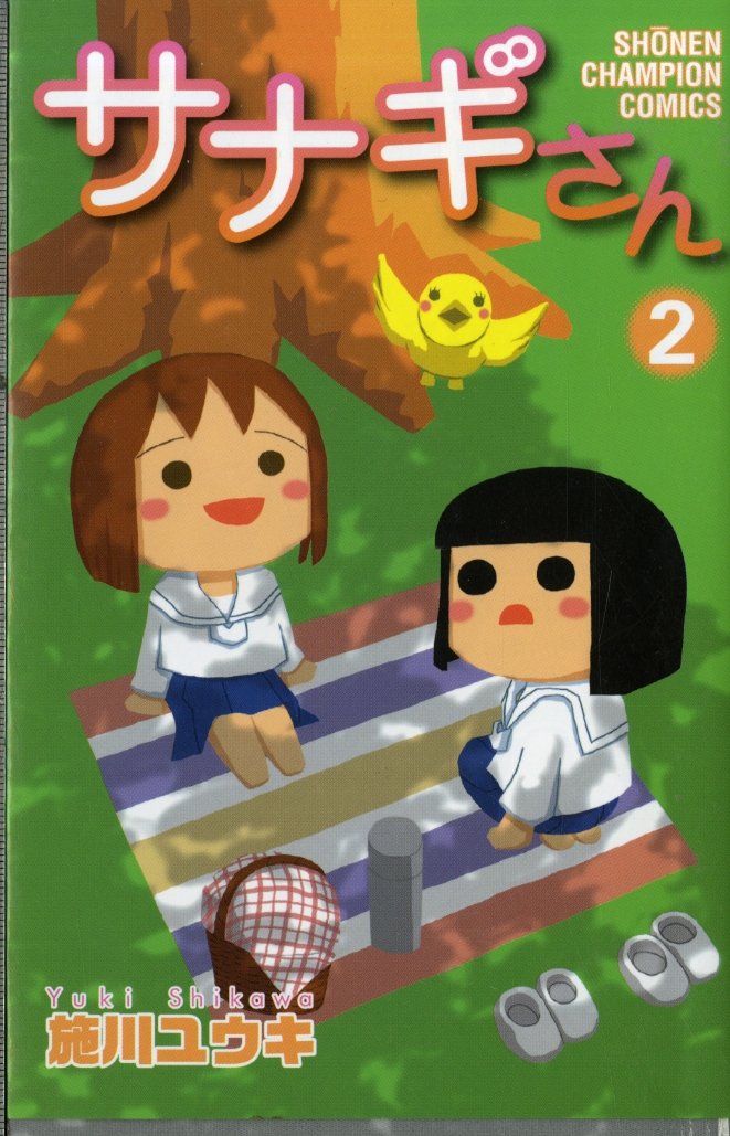 サナギさん 2 (少年チャンピオン・コミックス) Books