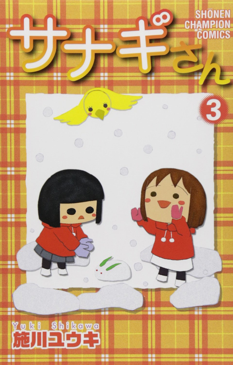 サナギさん 3 (少年チャンピオン・コミックス) Books