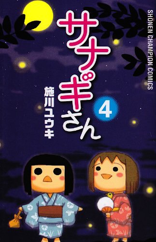 サナギさん 4 (少年チャンピオン・コミックス) Books