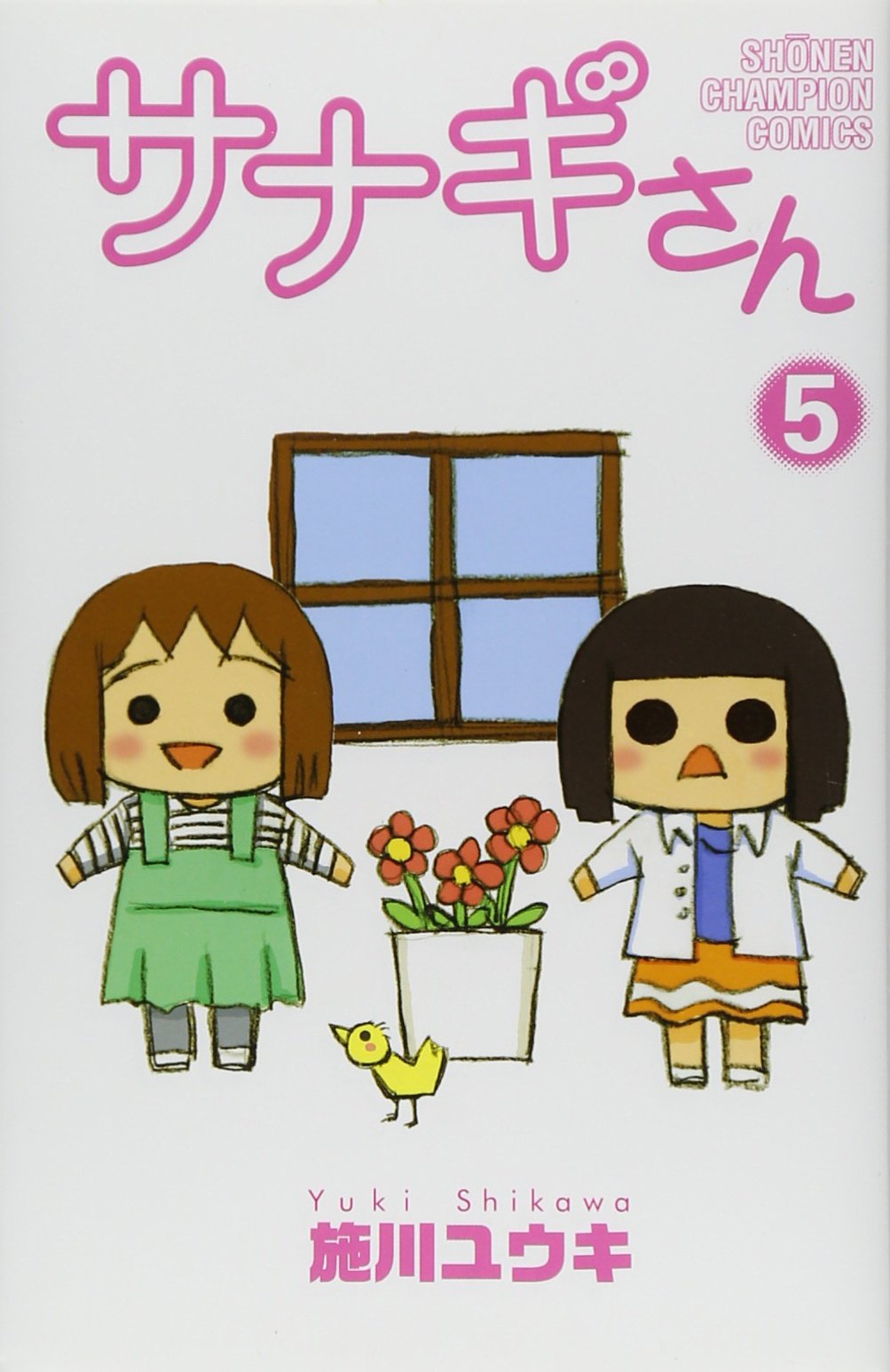 サナギさん 5 (少年チャンピオン・コミックス) Books