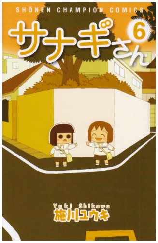 サナギさん 6 (少年チャンピオン・コミックス) Books