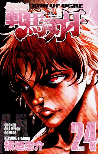範馬刃牙 24 (少年チャンピオン・コミックス) Books