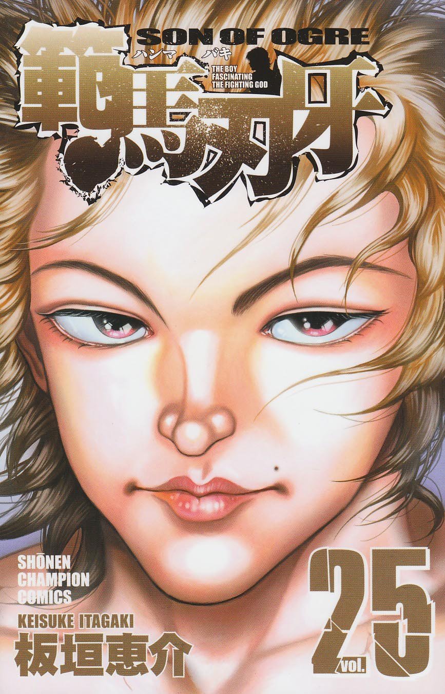 範馬刃牙 25 (少年チャンピオン・コミックス) Books