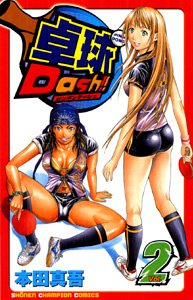 卓球Dash!! 2 (少年チャンピオン・コミックス) Books