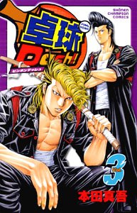 卓球Dash!! 3 (少年チャンピオン・コミックス) Books
