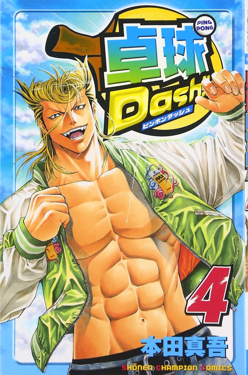 卓球Dash!! 4 (少年チャンピオン・コミックス) Books