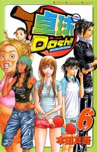 卓球Dash!! 6 (少年チャンピオン・コミックス) Books