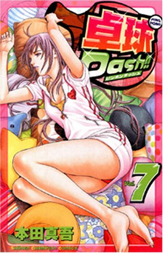 卓球Dash!! 7 (少年チャンピオン・コミックス) Books