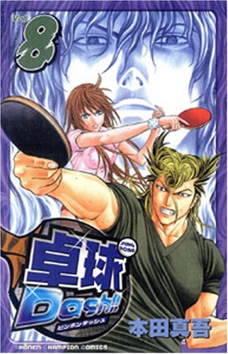 卓球Dash!! 8 (少年チャンピオン・コミックス) Books