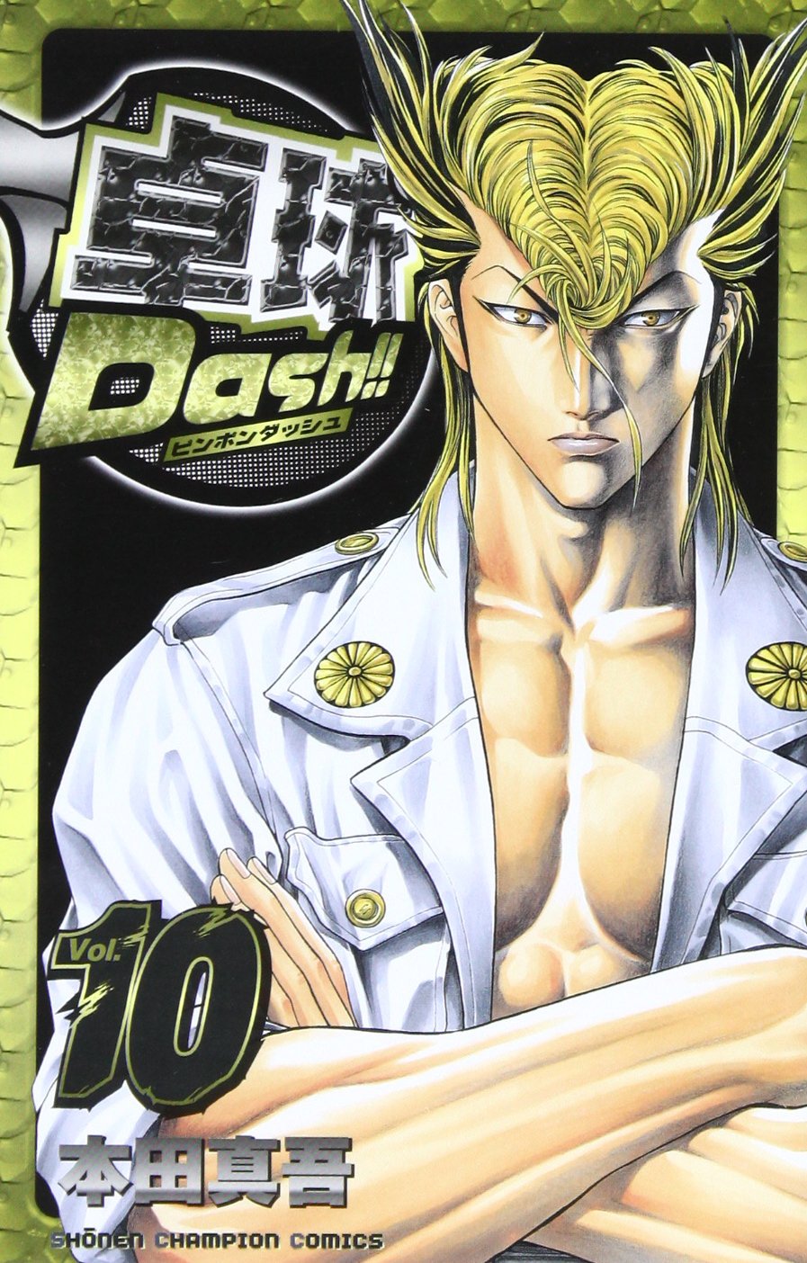 卓球Dash!! 10 (少年チャンピオン・コミックス) Books