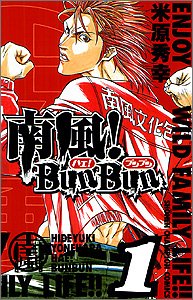 南風! Bun Bun 1 (少年チャンピオン・コミックス) Books